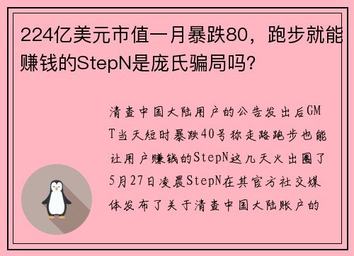 224亿美元市值一月暴跌80，跑步就能赚钱的StepN是庞氏骗局吗？