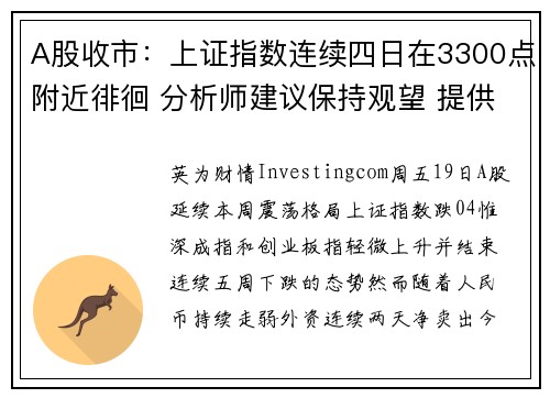 A股收市：上证指数连续四日在3300点附近徘徊 分析师建议保持观望 提供者 Investingcom