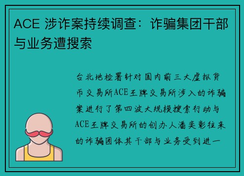 ACE 涉诈案持续调查：诈骗集团干部与业务遭搜索