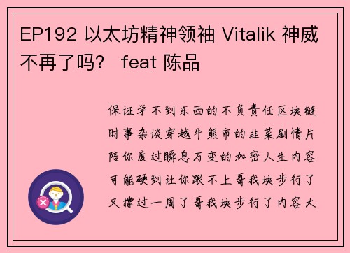 EP192 以太坊精神领袖 Vitalik 神威不再了吗？ feat 陈品