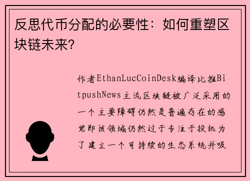 反思代币分配的必要性：如何重塑区块链未来？