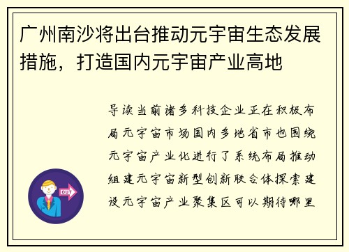 广州南沙将出台推动元宇宙生态发展措施，打造国内元宇宙产业高地