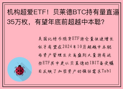 机构超爱ETF！贝莱德BTC持有量直逼35万枚，有望年底前超越中本聪？