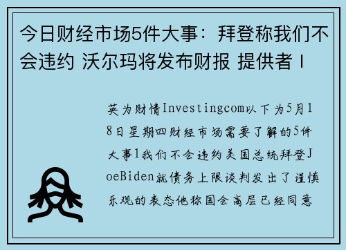 今日财经市场5件大事：拜登称我们不会违约 沃尔玛将发布财报 提供者 Investingcom