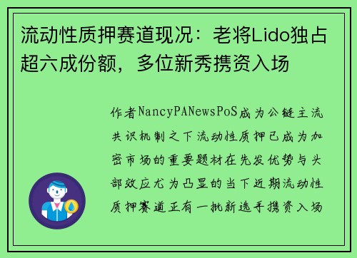 流动性质押赛道现况：老将Lido独占超六成份额，多位新秀携资入场