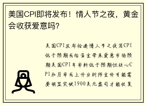 美国CPI即将发布！情人节之夜，黄金会收获爱意吗？ 