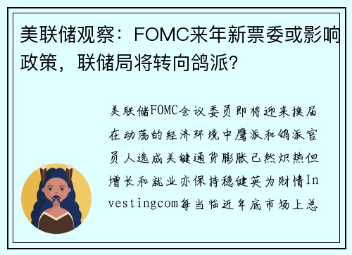 美联储观察：FOMC来年新票委或影响政策，联储局将转向鸽派？ 