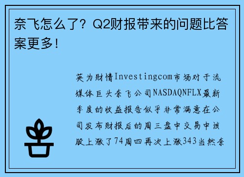 奈飞怎么了？Q2财报带来的问题比答案更多！ 