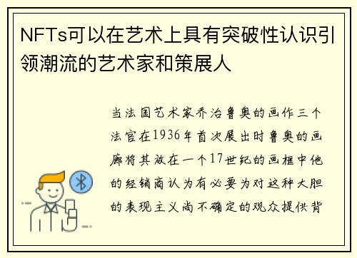 NFTs可以在艺术上具有突破性认识引领潮流的艺术家和策展人