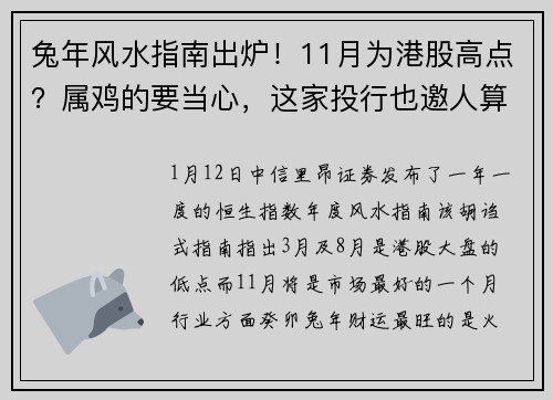 兔年风水指南出炉！11月为港股高点？属鸡的要当心，这家投行也邀人算卦 