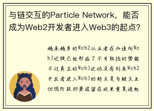 与链交互的Particle Network，能否成为Web2开发者进入Web3的起点？