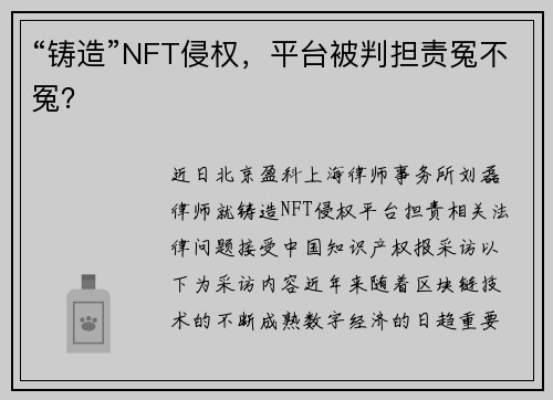 “铸造”NFT侵权，平台被判担责冤不冤？