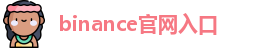 binance官网入口